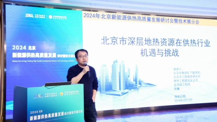 北京市深層地熱資源在供熱行業機遇與挑戰 | 北京市工程地質研究正高級工程師，徐巍